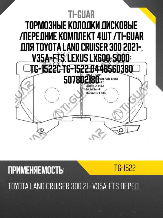 Тормозные колодки дисковые /передние комплект 4шт /ti-guar для toyota land cruiser 300 2021-, v35a-fts, lexus lx600, 500d  tg-1522c tg-1522 0446560380 507802180