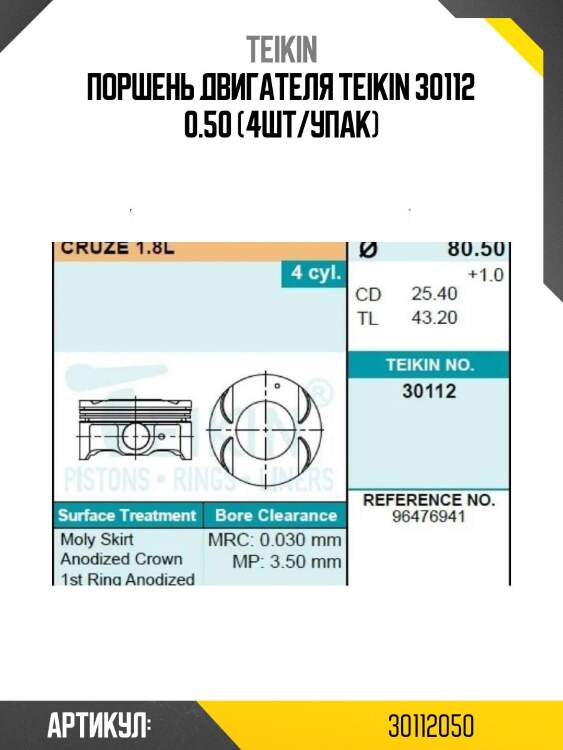 Поршень двигателя teikin 30112 0.50 (4шт/упак)