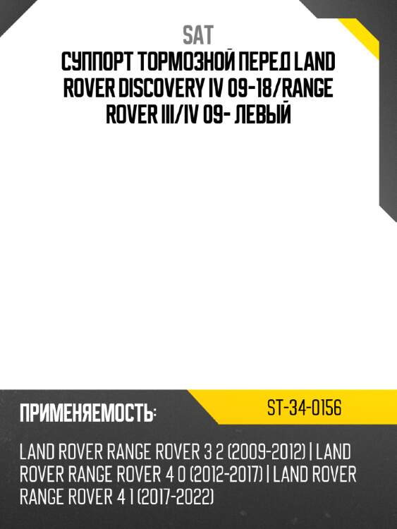 Суппорт тормозной перед land rover discovery iv 09-18 sat st-34-0156