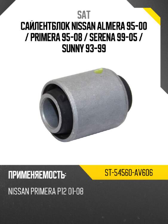 Сайлентблок nissan almera 95-00  sat st-54560-av606