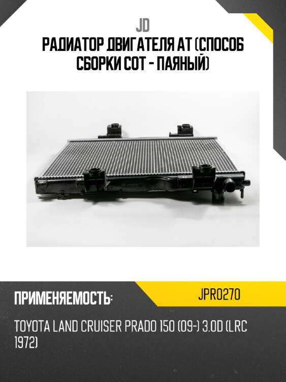 Радиатор двигателя at (способ сборки сот - паяный) jd jpr0270