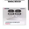 Колодки тормозные дисковые marshall m2625564