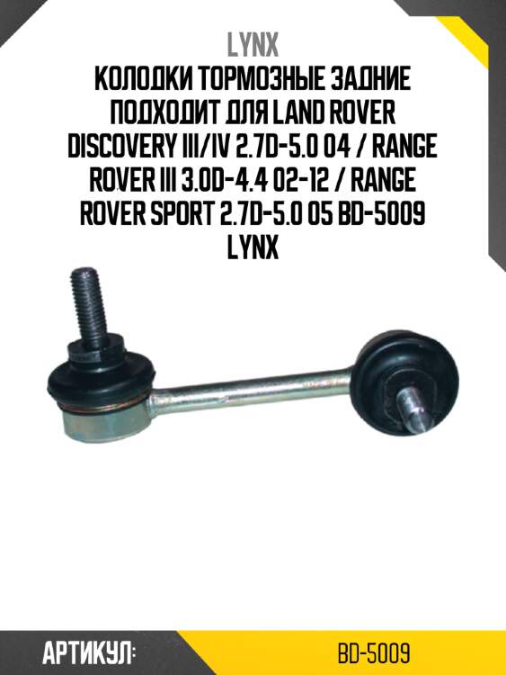 Колодки тормозные задние подходит для land rover discovery iii/iv 2.7d-5.0 04 / range rover iii 3.0d-4.4 02-12 / range rover sport 2.7d-5.0 05 bd-5009 lynx