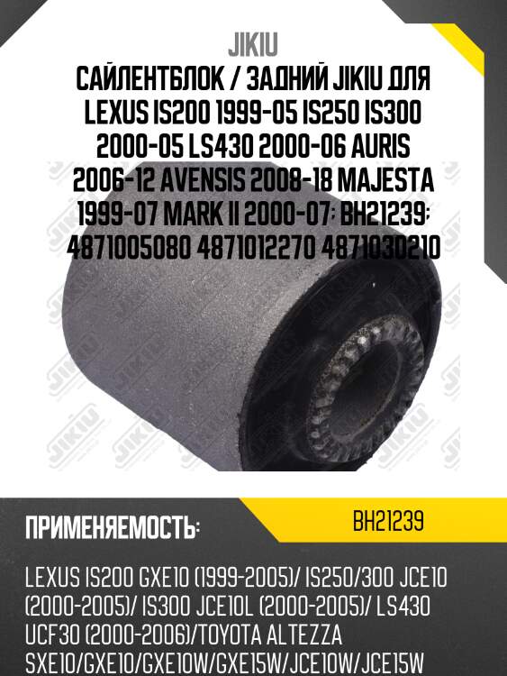 Сайлентблок задн тяги toyota avensis t27, mark 2, x, lexus is 99-05 bh21239 jikiu