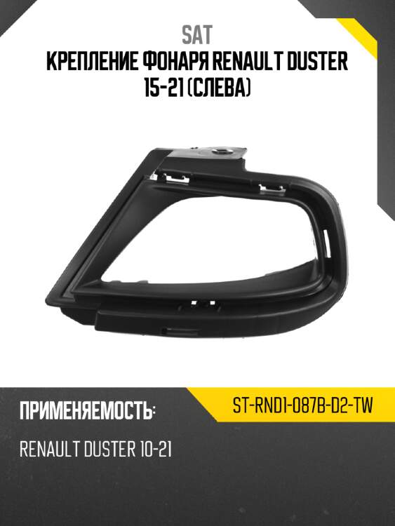 Крепление фонаря renault duster 15-21 слева sat st-rnd1-087b-d2-tw