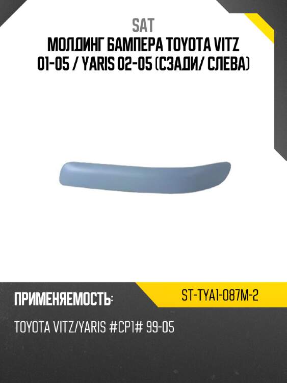 Молдинг бампера toyota vitz 01-05  sat st-tya1-087m-2
