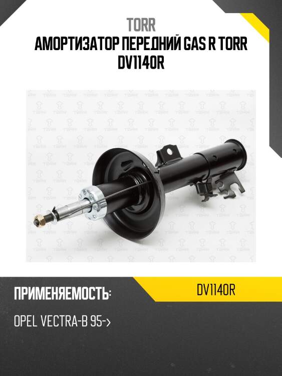 Амортизатор передний gas r torr dv1140r