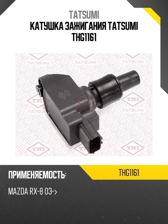 Катушка зажигания tatsumi thg1161