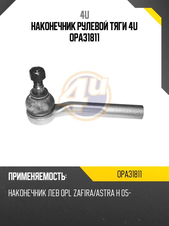 Наконечник рулевой тяги 4u opa31811