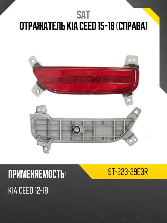 Отражатель kia ceed 15-18 справа sat st-223-29e3r
