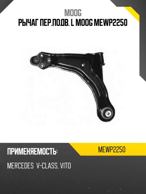 Рычаг пер.подв. l moog mewp2250