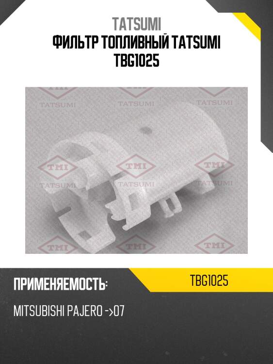 Фильтр топливный tatsumi tbg1025