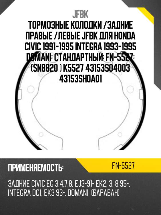 Тормозные колодки /задние правые /левые jfbk для honda civic 1991-1995 integra 1993-1995 domani  стандартный  fn-5527  (sn8820 ) k5527 43153s04003 43153sh0a01