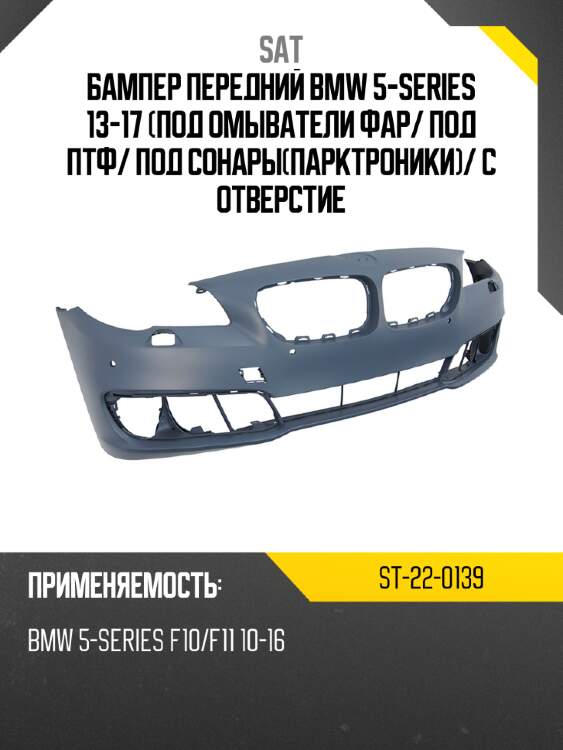 Бампер передний bmw 5-series 13-17 под омыватели фар sat st-22-0139