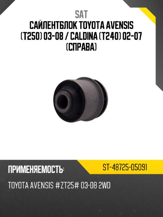 Сайлентблок toyota avensis t250 03-08  sat st-48725-05091