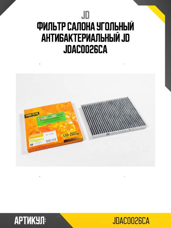 Фильтр салона угольный антибактериальный jd jdac0026ca