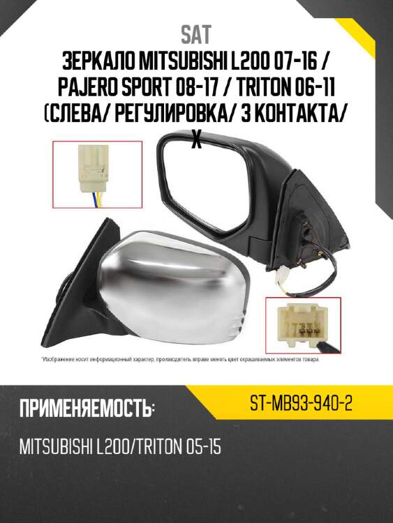 Зеркало mitsubishi l200 07-16  sat st-mb93-940-2