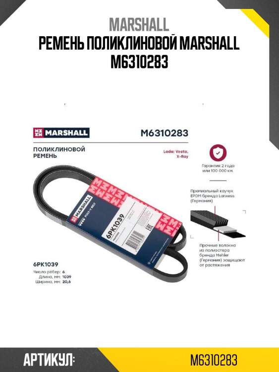 Ремень поликлиновой marshall m6310283