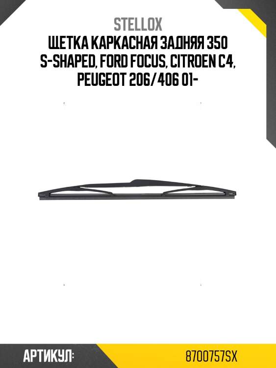 Щетка каркасная задняя 350 s-shaped, ford focus, citroen c4, peugeot 206/406 01-