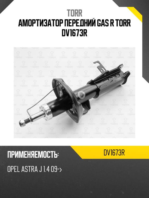 Амортизатор передний gas r torr dv1673r