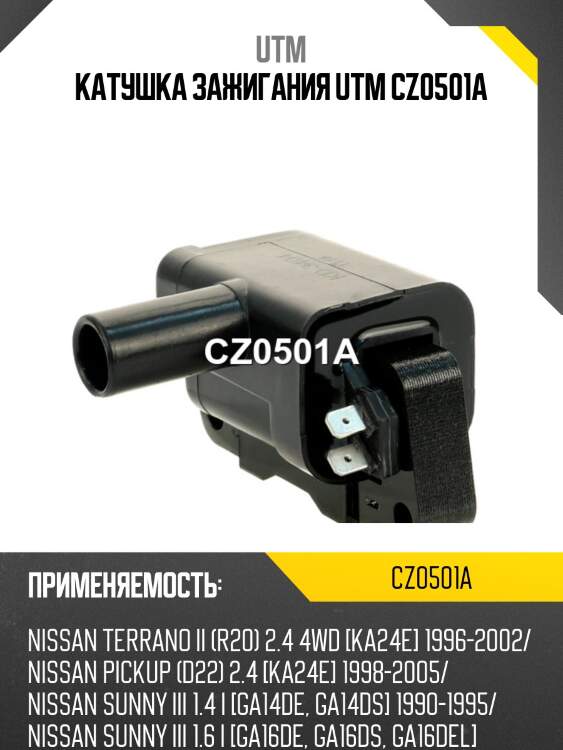 Катушка зажигания utm cz0501a