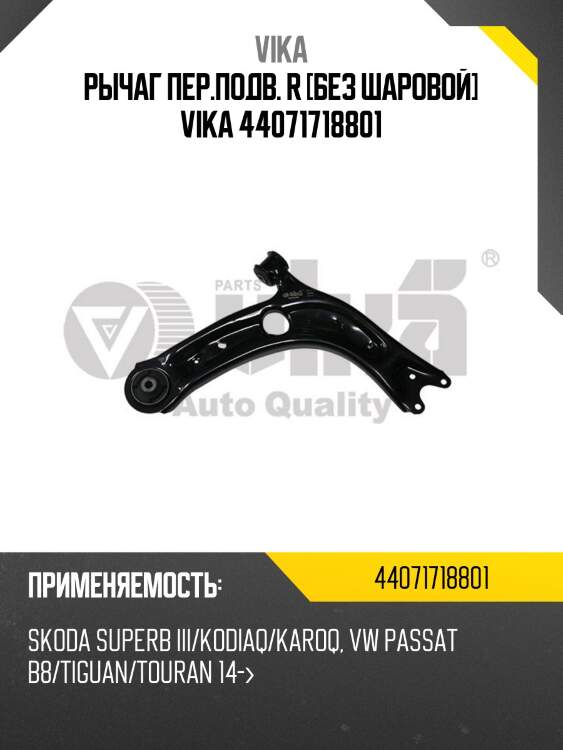 Рычаг пер.подв. r [без шаровой] vika 44071718801