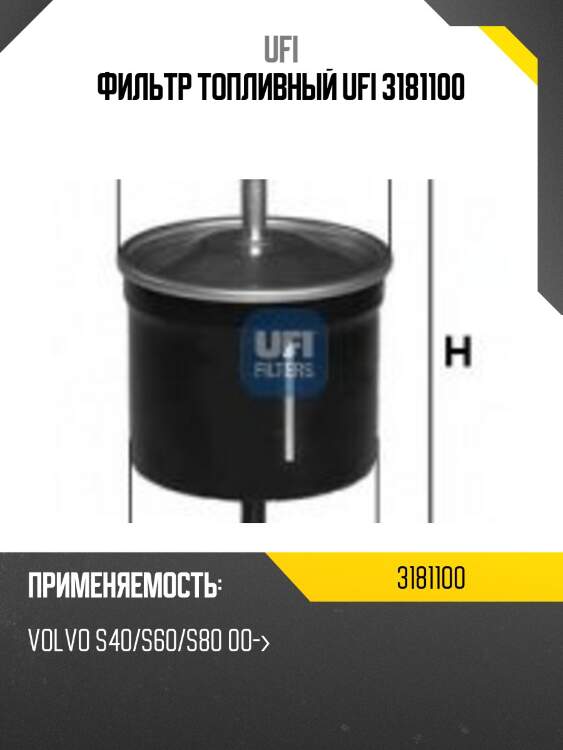 Фильтр топливный ufi 3181100