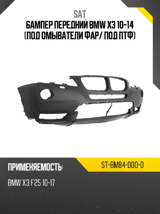 Бампер передний bmw x3 10-14 под омыватели фар sat st-bm84-000-0