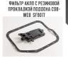 Фильтр акпп с резиновой прокладкой поддона cob-web  sf9017