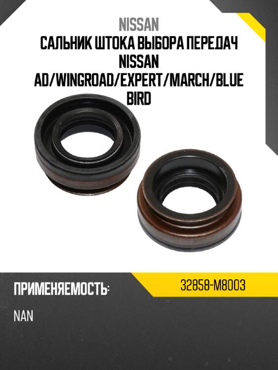 Сальник штока выбора передач nissan ad nissan 32858-m8003