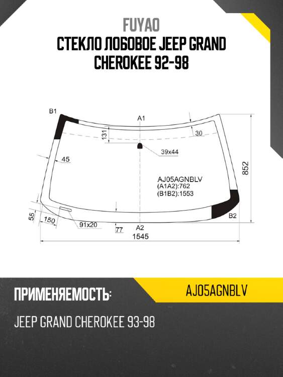 Стекло лобовое jeep grand cherokee 92-98 fuyao aj05agnblv