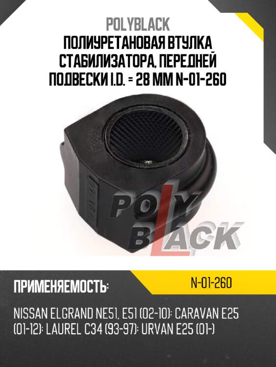 Полиуретановая втулка стабилизатора, передней подвески  i.d. = 28 мм n-01-260