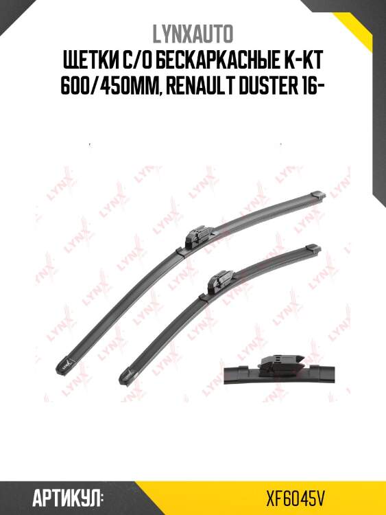 Комплект бескаркасных щеток стеклоочистителя 600мм(24)/450мм(18) | перед прав/лев | lynxauto xf6045v