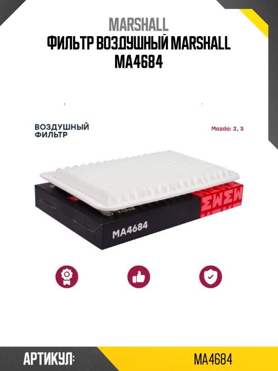 Фильтр воздушный marshall ma4684
