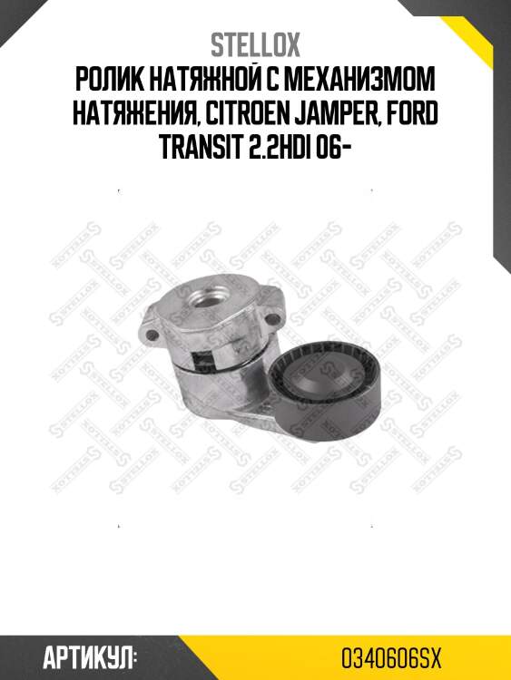Ролик натяжной c механизмом натяжения, citroen jamper, ford transit 2.2hdi 06-