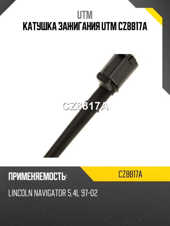 Катушка зажигания utm cz8817a