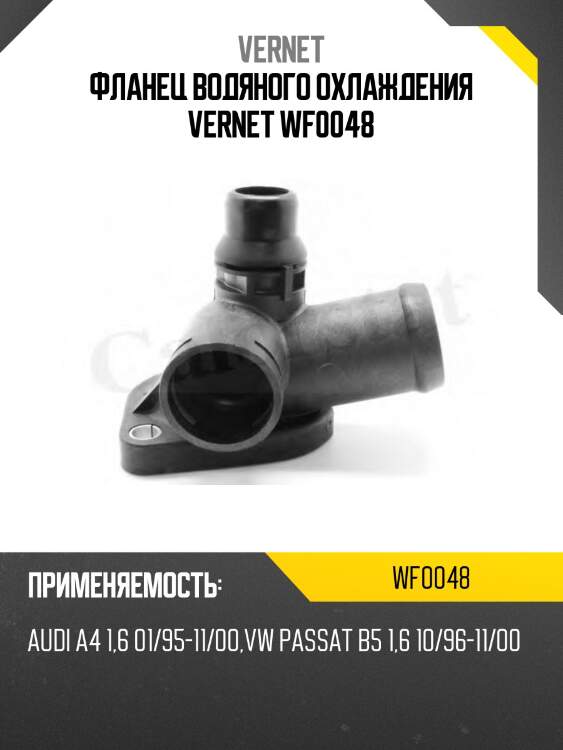 Фланец водяного охлаждения vernet wf0048