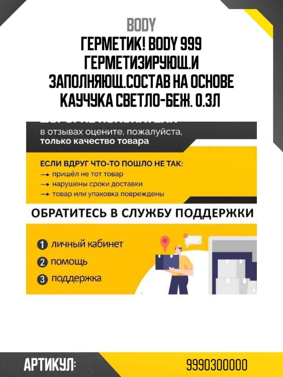 Герметик! body 999 герметизирующ.и заполняющ.состав на основе каучука светло-беж. 0.3л \