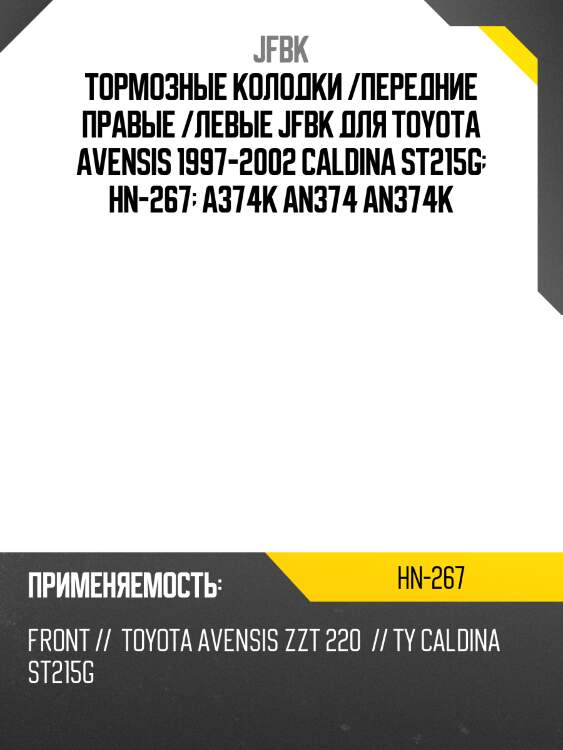 Тормозные колодки /передние правые /левые jfbk для toyota avensis 1997-2002 caldina st215g  hn-267  a374k an374 an374k