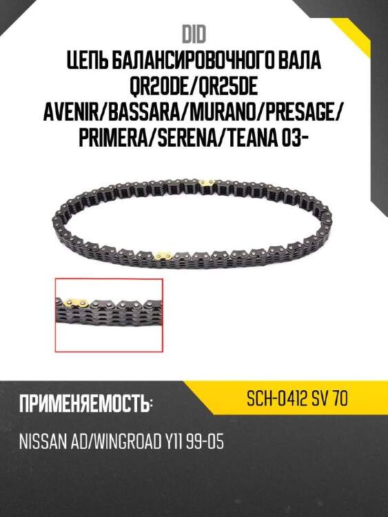 Did цепь балансировочного вала qr20de did sch-0412 sch0412sv70