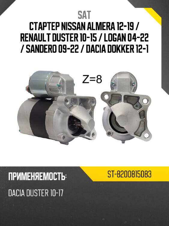 Стартер nissan almera 12-19  sat st-8200815083