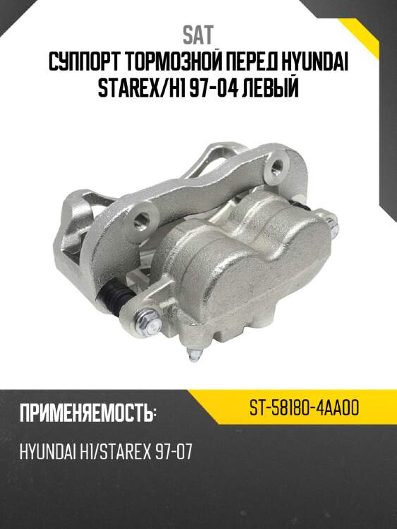 Суппорт тормозной перед hyundai starex sat st-58180-4aa00