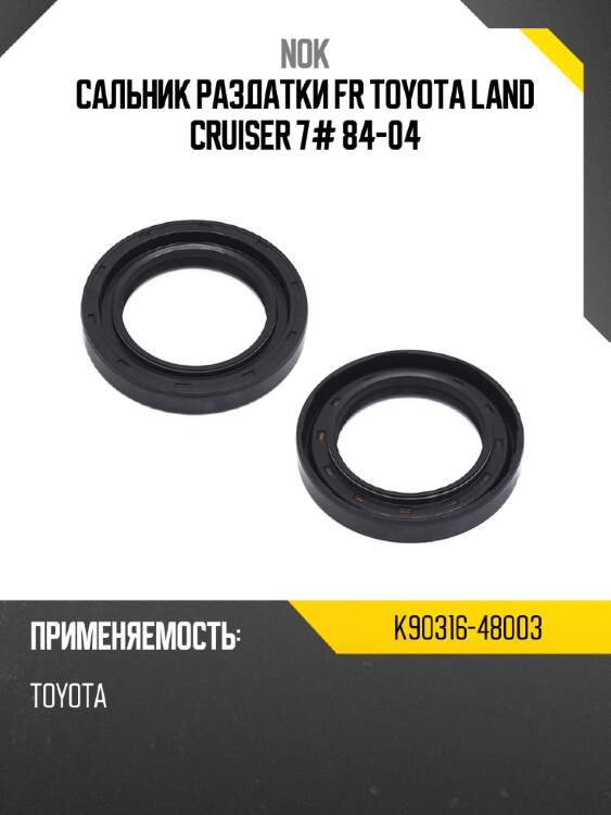 Сальник раздатки fr toyota land cruiser 7# 84-04 nok k90316-48003