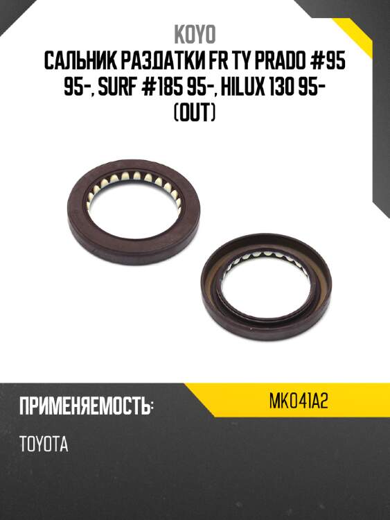 Сальник раздатки fr ty prado #95 95-, surf #185 95-, hilux 130 95- out koyo mk041a2