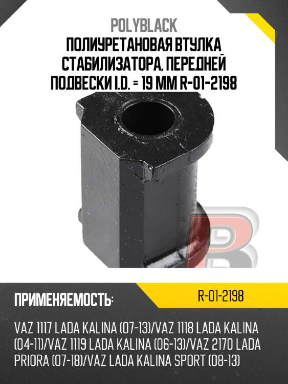 Полиуретановая втулка стабилизатора, передней подвески i.d. = 19 мм  r-01-2198