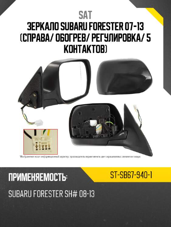 Зеркало subaru forester 07-13 справа sat st-sb67-940-1