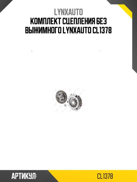 Комплект сцепления без выжимного lynxauto cl1378