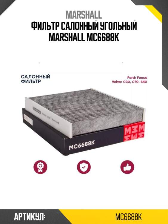 Фильтр салонный угольный marshall mc6688k