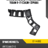 Крепление бампера Volkswagen Tiguan 11-17 Сзади SAT ST-14-0192