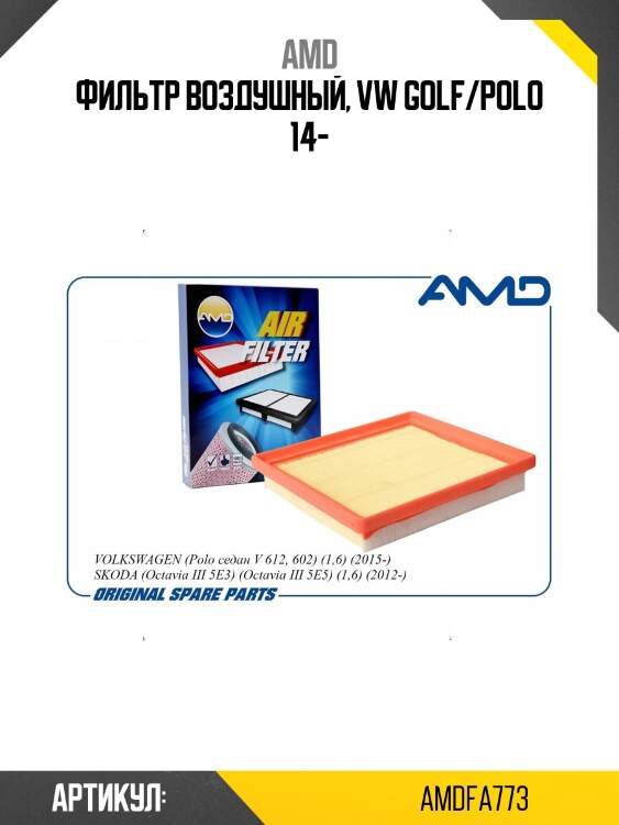 Фильтр воздушный, vw golf/polo 14-
